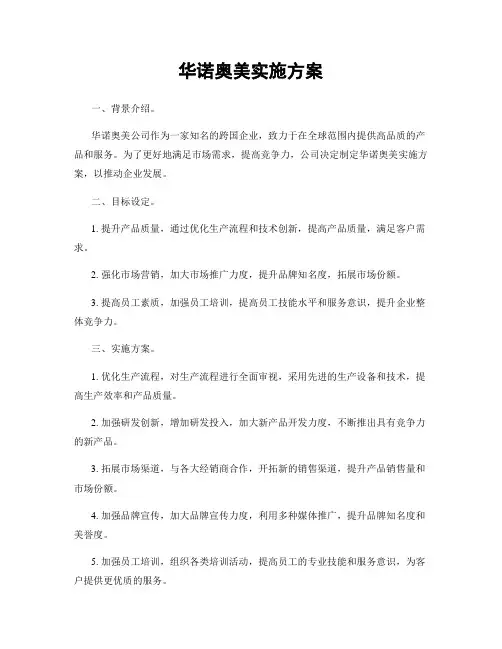 华诺奥美实施方案