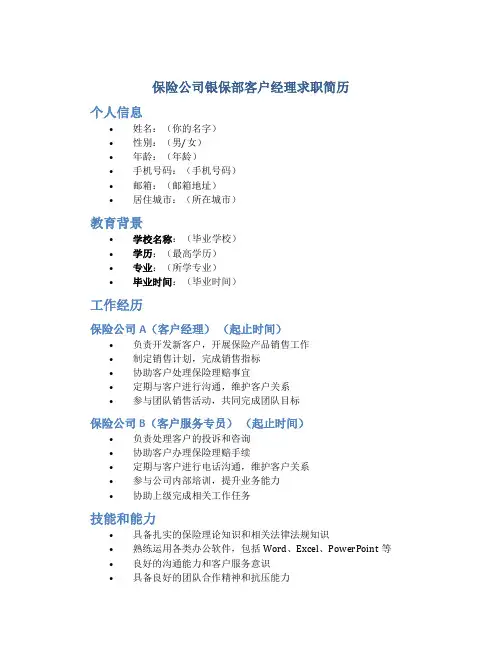 保险公司银保部客户经理求职简历