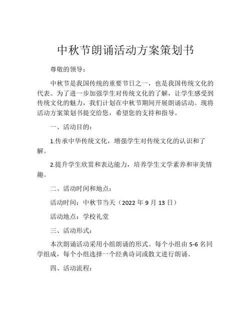 中秋节朗诵活动方案策划书