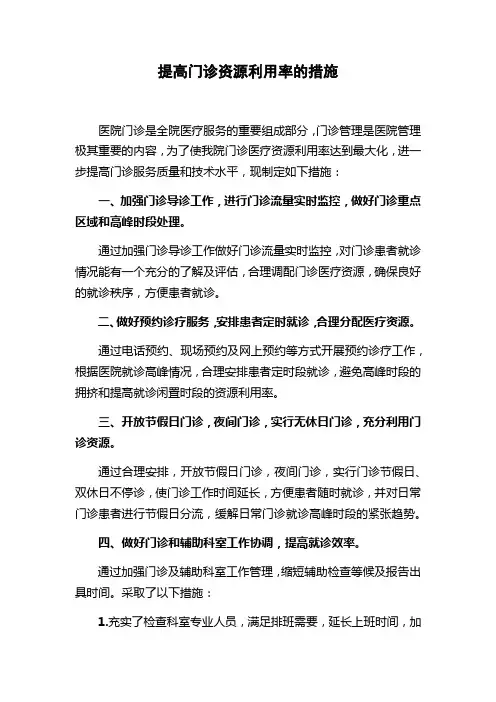 提高门诊资源利用率的措施