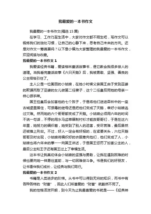 我最爱的一本书作文（精选15篇）