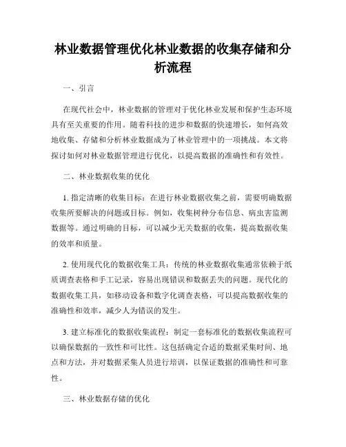 林业数据管理优化林业数据的收集存储和分析流程