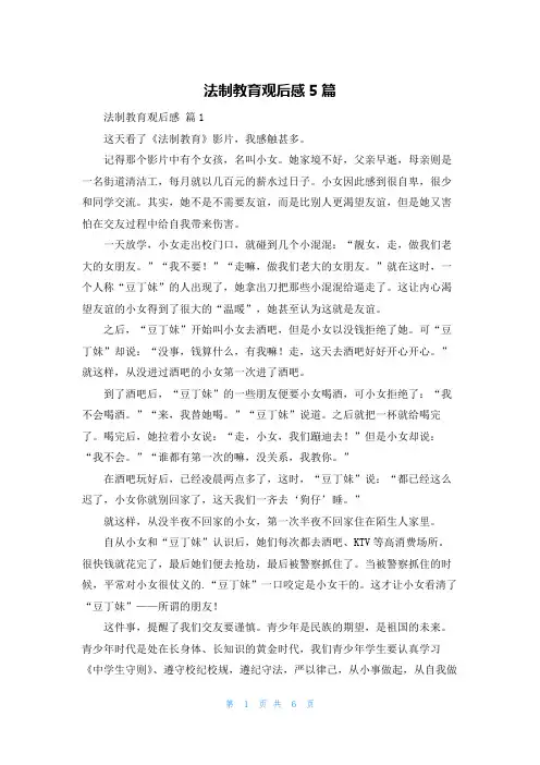 法制教育观后感5篇