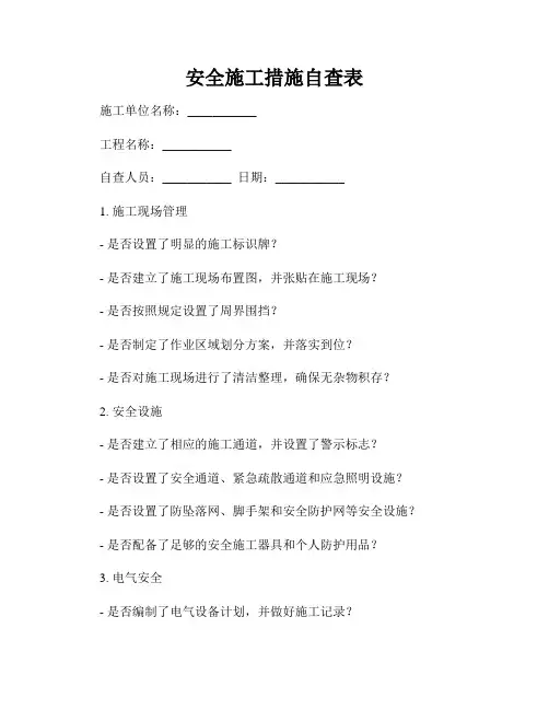 安全施工措施自查表