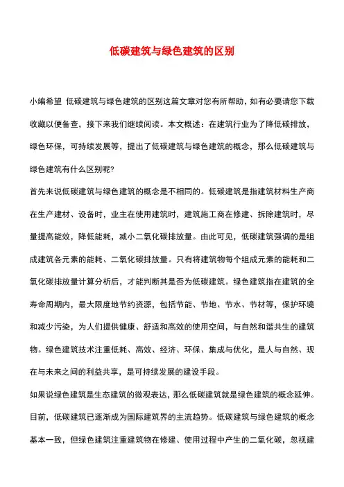 【精品推荐】低碳建筑与绿色建筑的区别