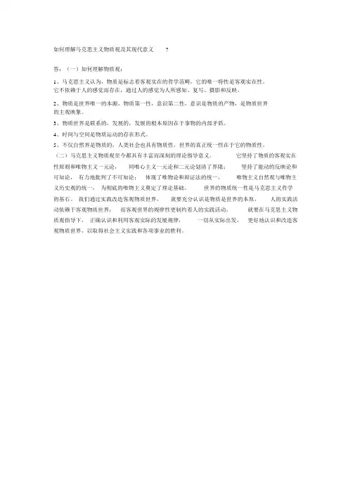 如何理解马克思主义物质观与其现代意义