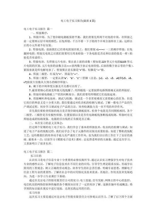 电工电子实习报告(最新4篇)