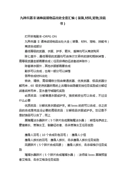 九种兵器II诸神战场物品出处全套汇编（装备,材料,宠物,技能书）