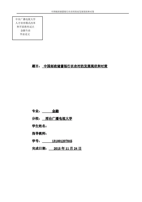 论文中国邮政储蓄银行在农村的发展现状和对策