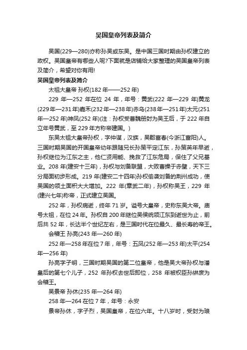 吴国皇帝列表及简介