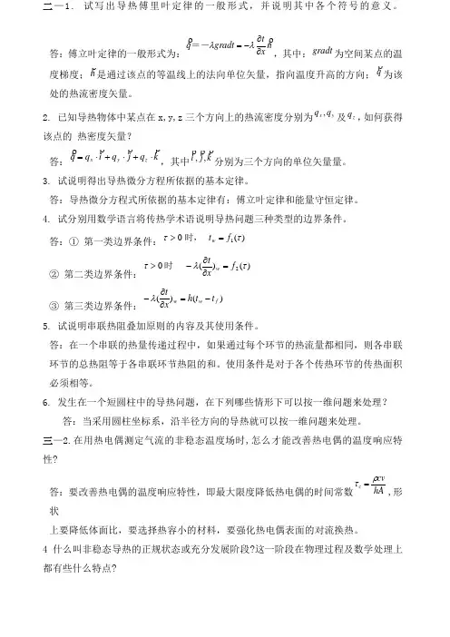 传热学第四版重点复习题