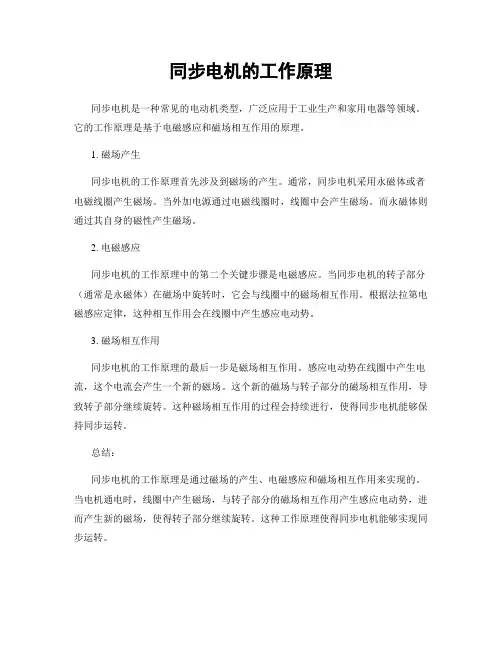 同步电机的工作原理