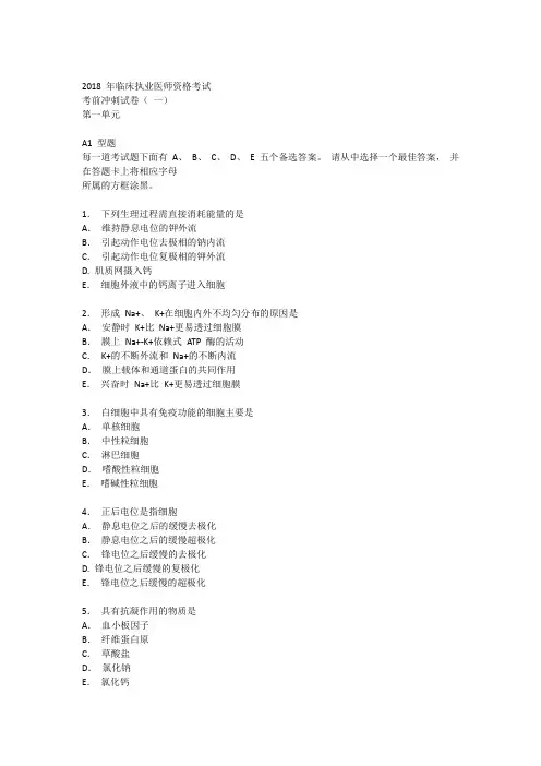 2018 年临床执业医师资格考试全套(一)及答案