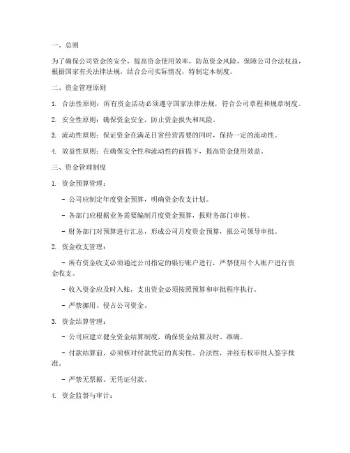 安全资金管理制度