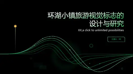 旅游视觉标志的设计与研究--以环湖小镇为例