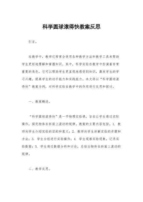 科学圆球滚得快教案反思