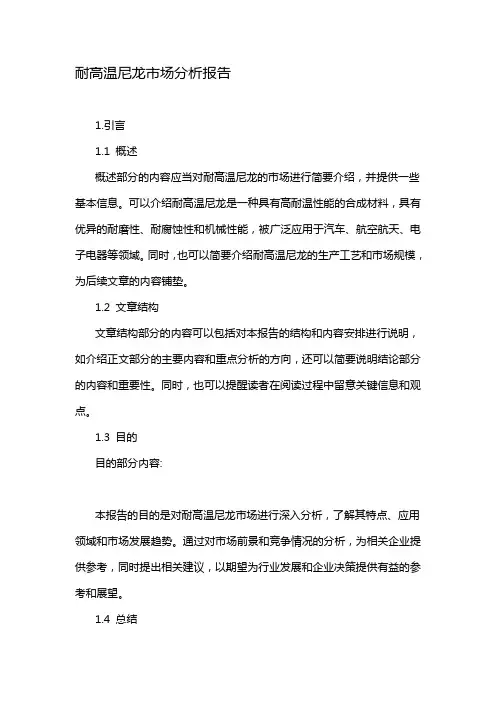 耐高温尼龙市场分析报告