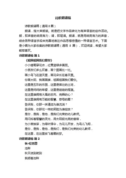 诗歌朗诵稿（通用8篇）
