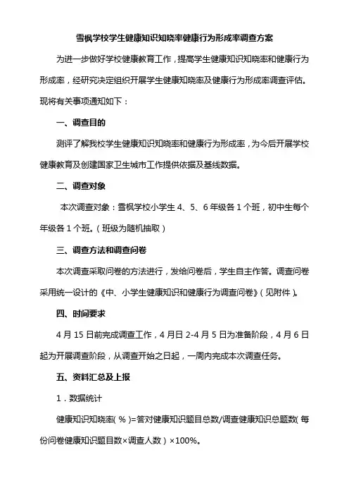 学生健康知识知晓率健康行为形成率调查方案(1)