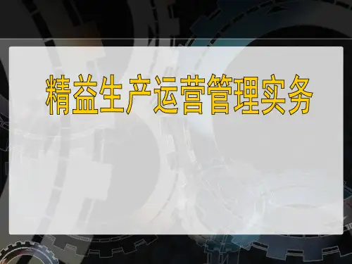 精益生产运营管理实务PPT课件