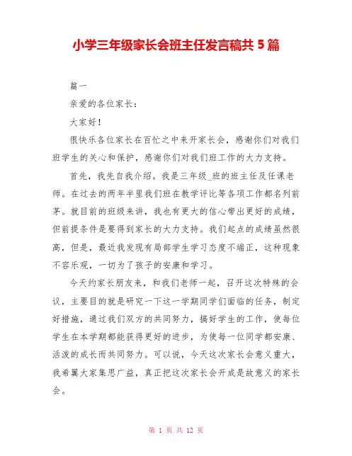 小学三年级家长会班主任发言稿共5篇