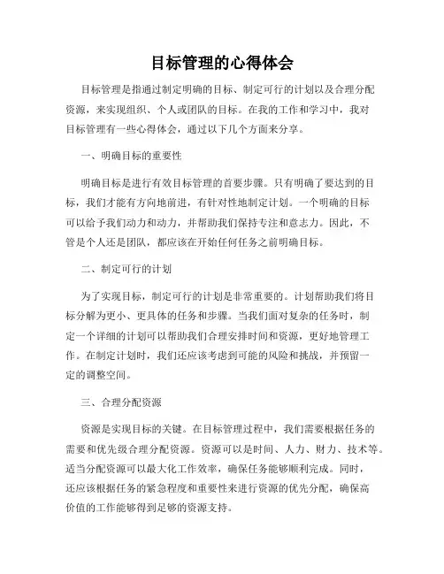 目标管理的心得体会