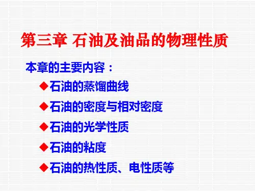 石油及油品的物理性质详解