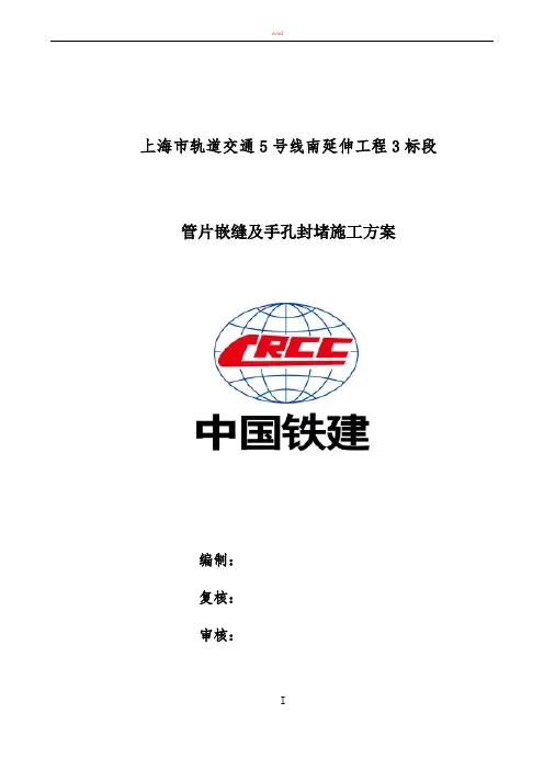 管片嵌缝及手孔封堵施工方案