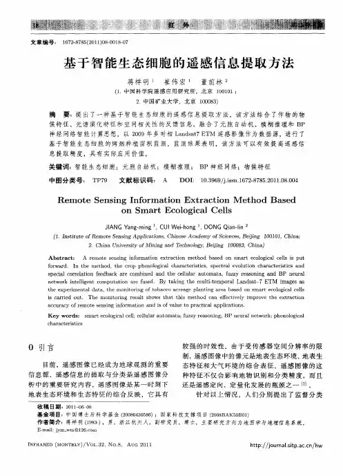 基于智能生态细胞的遥感信息提取方法