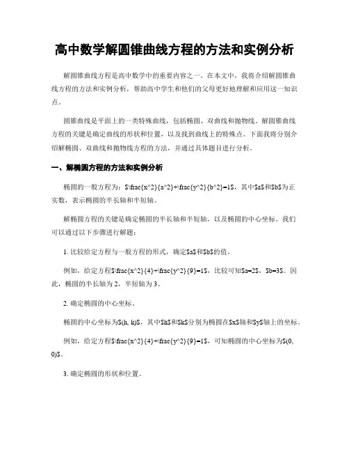 高中数学解圆锥曲线方程的方法和实例分析