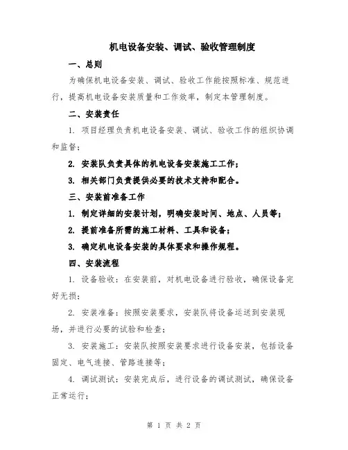 机电设备安装、调试、验收管理制度