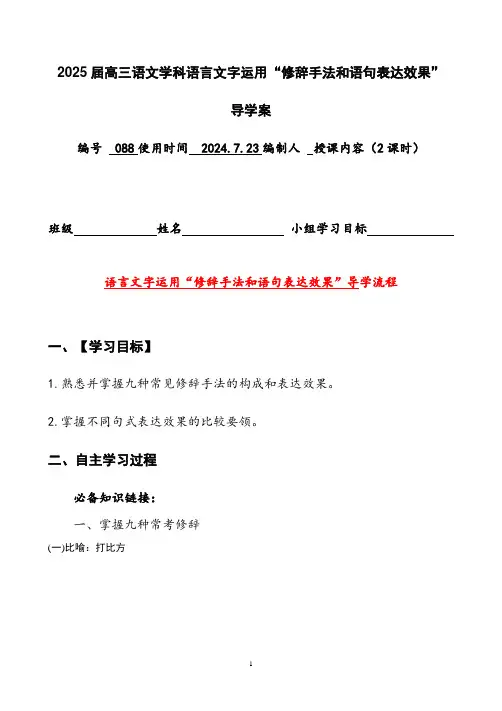 2025届高三语文学科语言文字运用复习：“修辞手法和语句表达效果“导学案