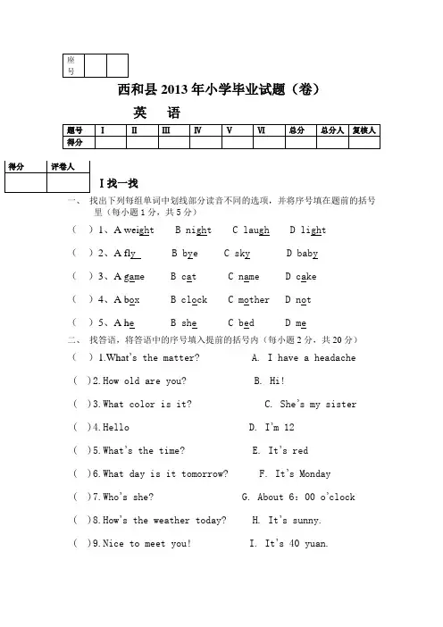 2013年西和县小升初检测英语卷
