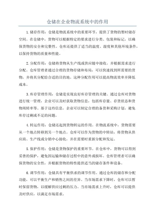 仓储在企业物流系统中的作用