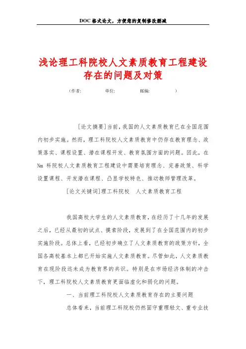 浅论理工科院校人文素质教育工程建设存在的问题及对策
