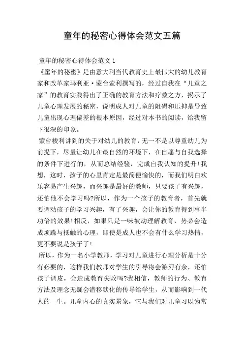 童年的秘密心得体会范文五篇