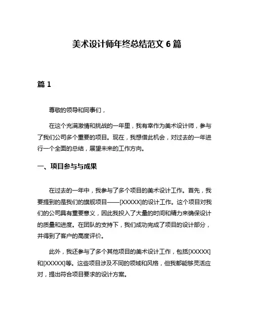 美术设计师年终总结范文6篇