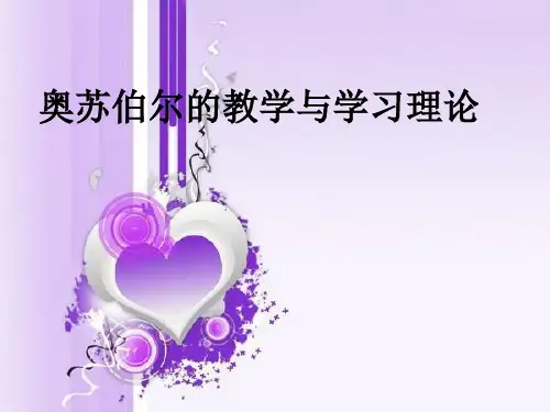 奥苏伯尔 PPT课件