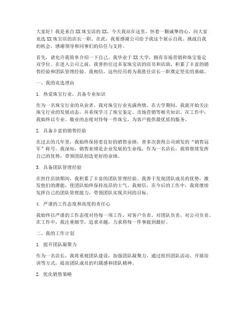 珠宝店长的竞聘演讲稿
