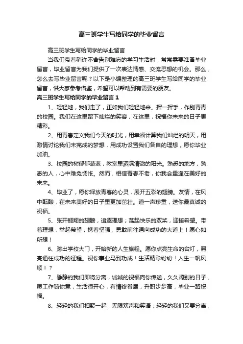 高三班学生写给同学的毕业留言