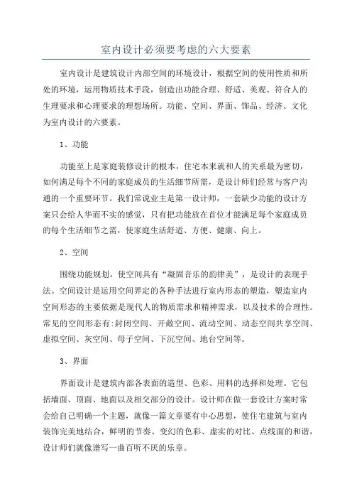 室内设计必须要考虑的六大要素