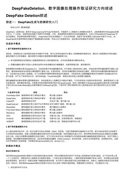 DeepFakeDetetion、数字图像处理操作取证研究方向综述