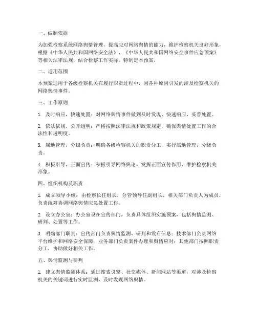 检察网络舆情应急预案