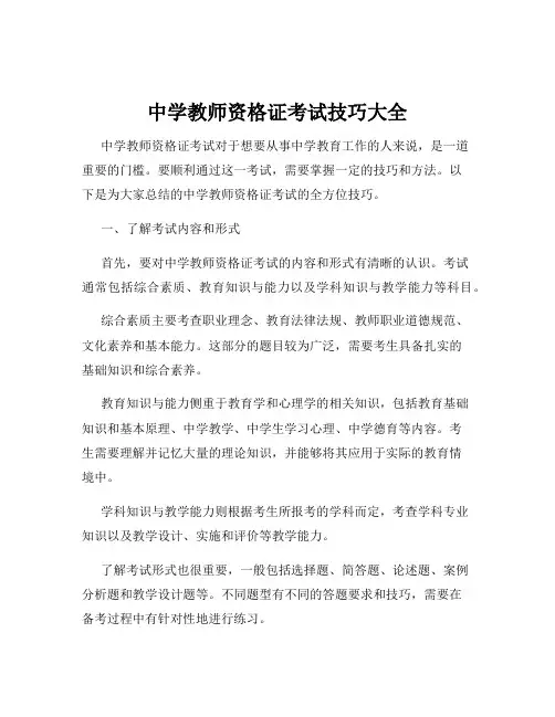 中学教师资格证考试技巧大全