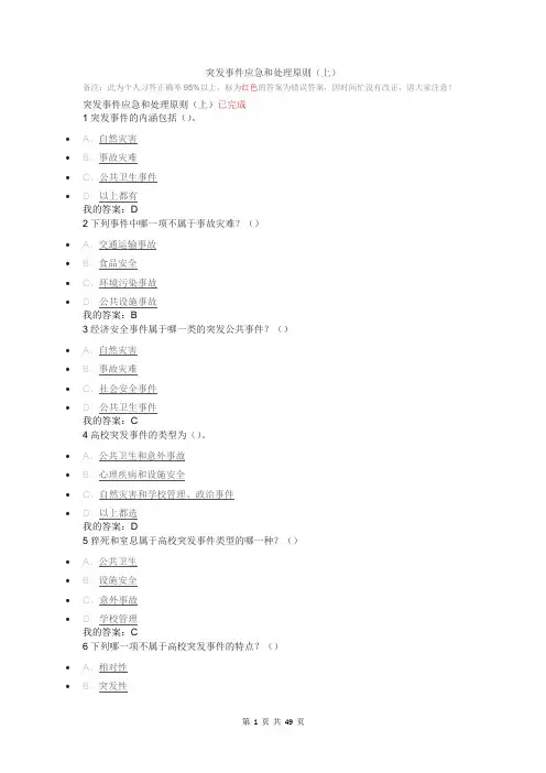 《突发事件及自救互救》习题参考答案(全题库)