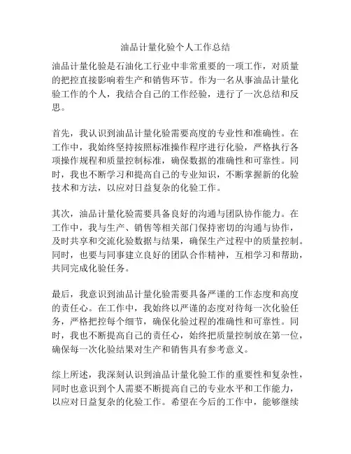 油品计量化验个人工作总结