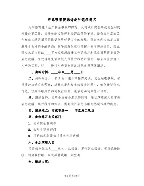 应急预案演练计划和记录范文(5篇)