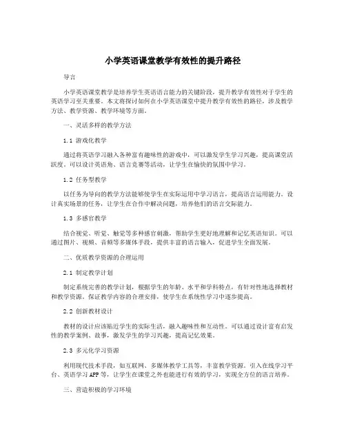 小学英语课堂教学有效性的提升路径