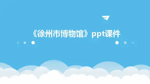 《徐州市博物馆》课件