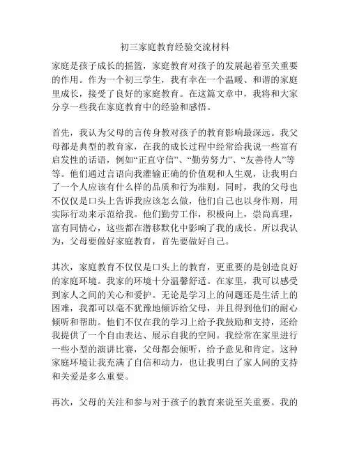 初三家庭教育经验交流材料